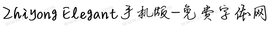 Zhiyong Elegant手机版字体转换